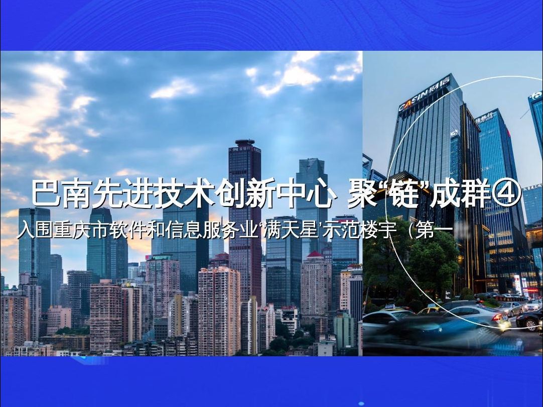 巴南先进技术创新中心聚“链”成群④ | 入围重庆市软件和信息服务业，重庆信息服务何以领跑？