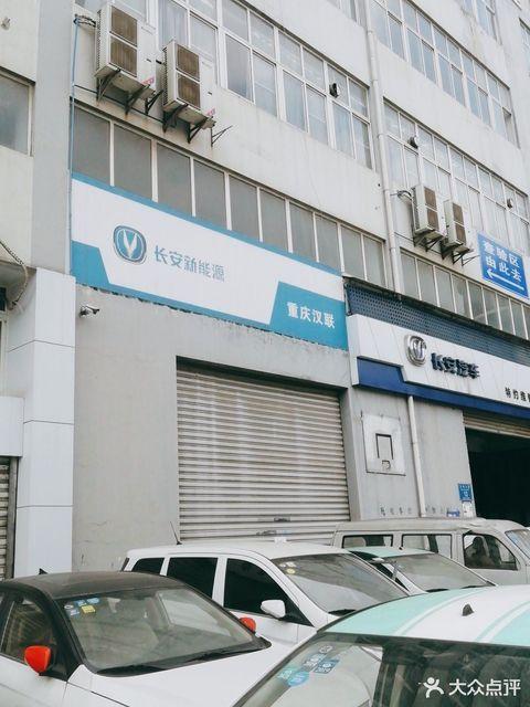 长安汽车特约维修服务站重庆汉联 专业服务，贴心保障